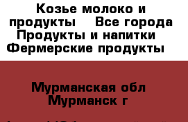 Козье молоко и продукты. - Все города Продукты и напитки » Фермерские продукты   . Мурманская обл.,Мурманск г.